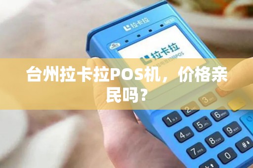 台州拉卡拉POS机，价格亲民吗？