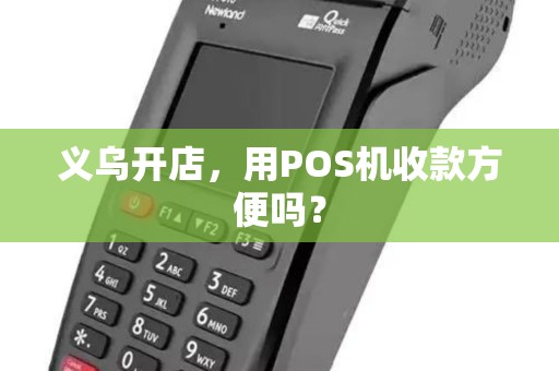 义乌开店,用POS机收款方便吗? 义乌开店,用POS机收款方便吗?