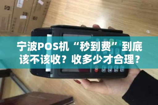 宁波POS机“秒到费”到底该不该收？收多少才合理？