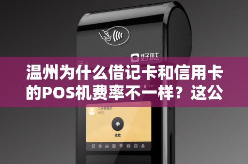 温州为什么借记卡和信用卡的POS机费率不一样？这公平吗？