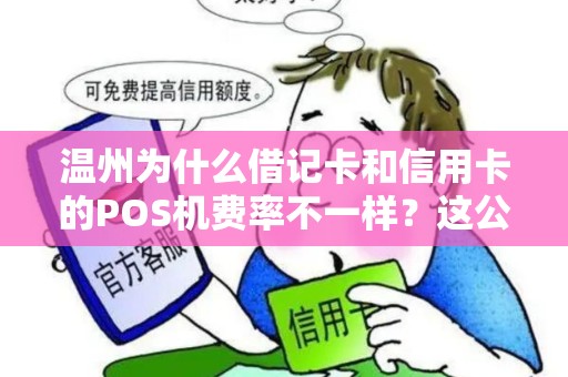 温州为什么借记卡和信用卡的POS机费率不一样？这公平吗？