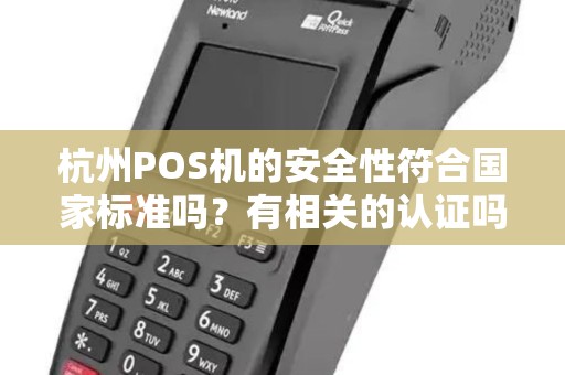 杭州POS机的安全性符合国家标准吗？有相关的认证吗？