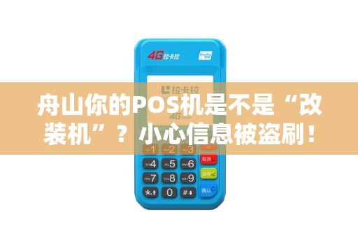 舟山你的POS机是不是“改装机”?小心信息被盗刷! 舟山你的POS机是不是“改装机”?小心信息被盗刷!