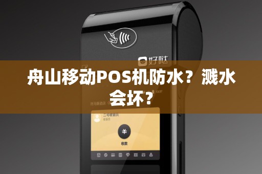 舟山移动POS机防水？溅水会坏？