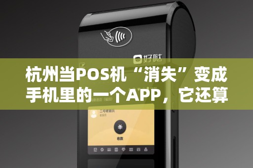 杭州当POS机“消失”变成手机里的一个APP，它还算POS机吗？