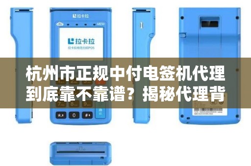 杭州市正规中付电签机代理到底靠不靠谱？揭秘代理背后的5大陷阱！