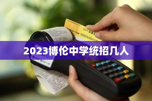 2023博伦中学统招几人