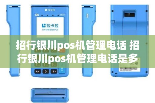 招行银川pos机管理电话 招行银川pos机管理电话是多少