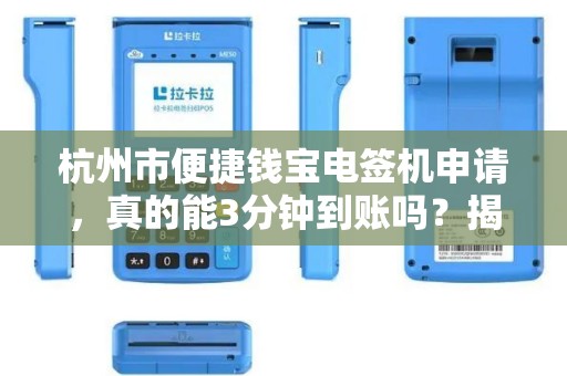 杭州市便捷钱宝电签机申请，真的能3分钟到账吗？揭秘背后隐藏的5大陷阱！
