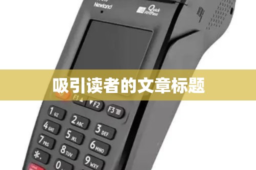 吸引读者的文章标题