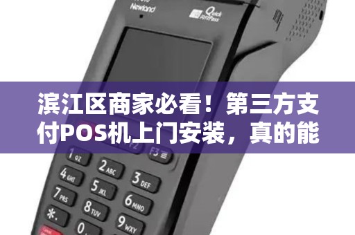 滨江区商家必看！第三方支付POS机上门安装，真的能提升业绩吗？