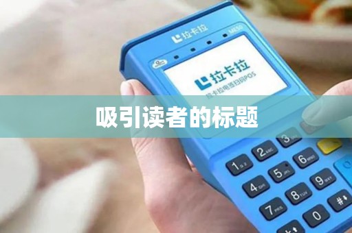 吸引读者的标题