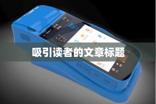 吸引读者的文章标题