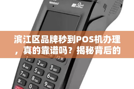滨江区品牌秒到POS机办理，真的靠谱吗？揭秘背后的5大陷阱！