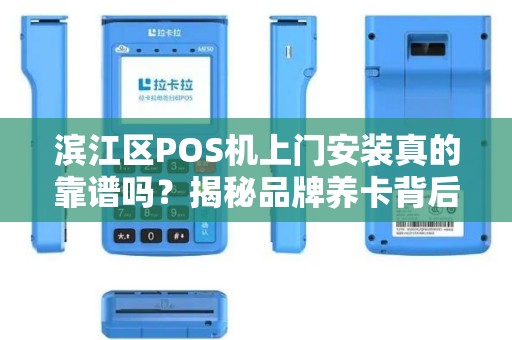 滨江区POS机上门安装真的靠谱吗？揭秘品牌养卡背后的3大陷阱！
