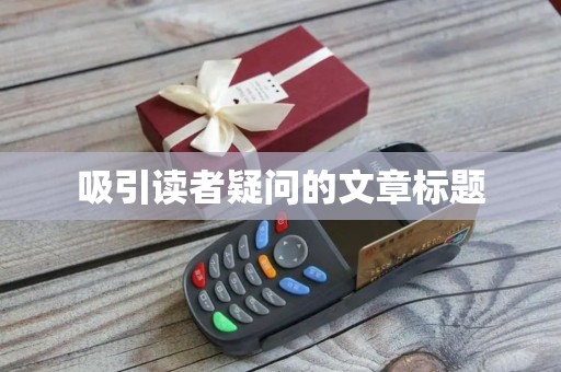 吸引读者疑问的文章标题