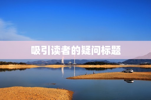 吸引读者的疑问标题
