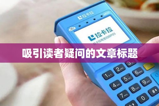吸引读者疑问的文章标题