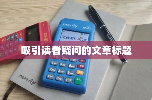 吸引读者疑问的文章标题