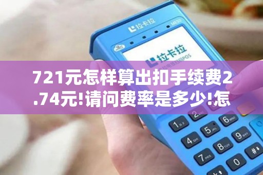 721元怎样算出扣手续费2.74元!请问费率是多少!怎么算出...