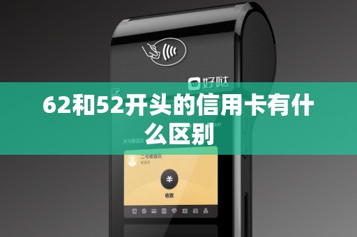 62和52开头的信用卡有什么区别