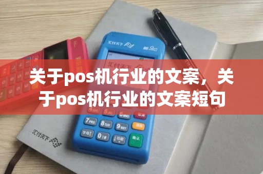 关于pos机行业的文案，关于pos机行业的文案短句