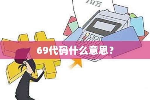 69代码什么意思？