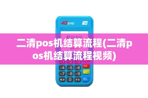二清pos机结算流程(二清pos机结算流程视频)