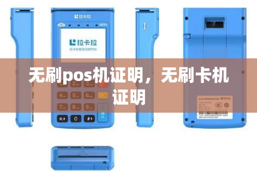 无刷pos机证明，无刷卡机证明