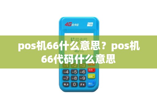 pos机66什么意思？pos机66代码什么意思