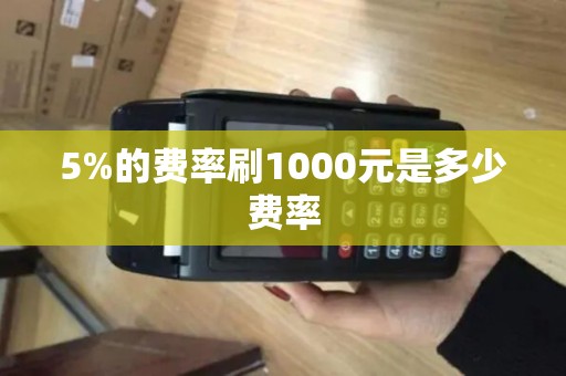 5%的费率刷1000元是多少费率