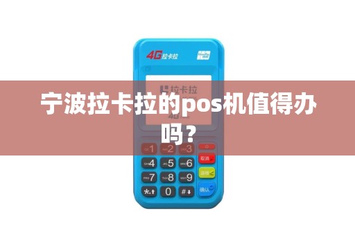 宁波拉卡拉的pos机值得办吗？