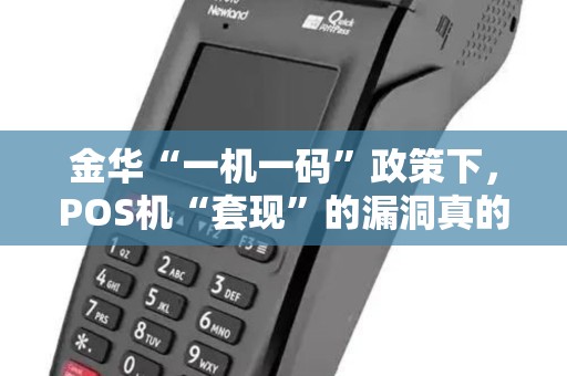 金华“一机一码”政策下，POS机“套现”的漏洞真的堵死了吗？
