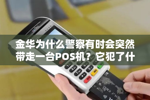 金华为什么警察有时会突然带走一台POS机？它犯了什么事？
