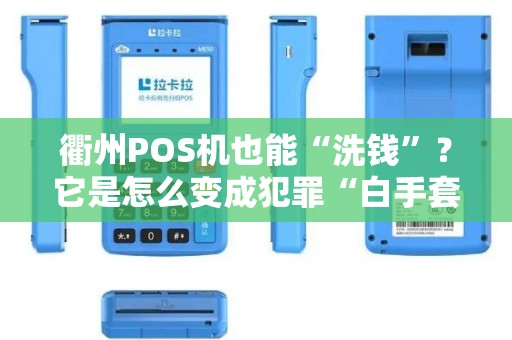 衢州POS机也能“洗钱”？它是怎么变成犯罪“白手套”的？