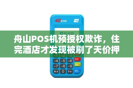 舟山POS机预授权欺诈，住完酒店才发现被刷了天价押金？