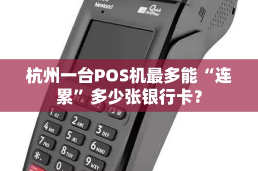 杭州一台POS机最多能“连累”多少张银行卡？