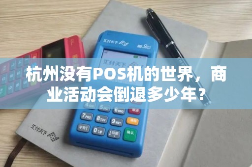 杭州没有POS机的世界，商业活动会倒退多少年？