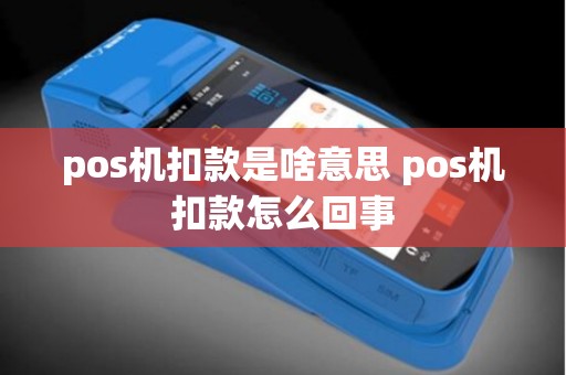 pos机扣款是啥意思 pos机扣款怎么回事