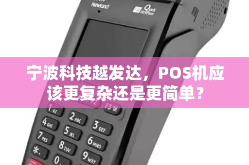 宁波科技越发达，POS机应该更复杂还是更简单？