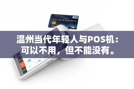 温州当代年轻人与POS机：可以不用，但不能没有。