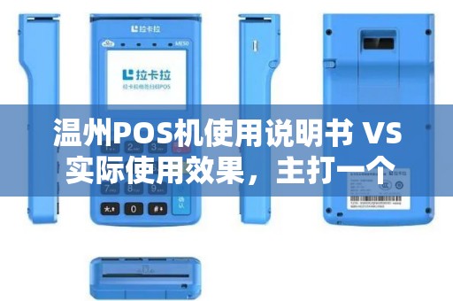 温州POS机使用说明书 VS 实际使用效果，主打一个“随心所欲”。