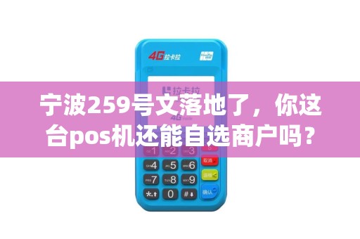宁波259号文落地了，你这台pos机还能自选商户吗？
