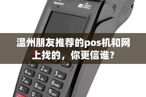 温州朋友推荐的pos机和网上找的，你更信谁？