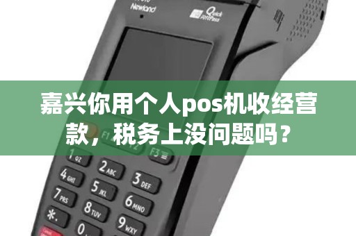 嘉兴你用个人pos机收经营款，税务上没问题吗？