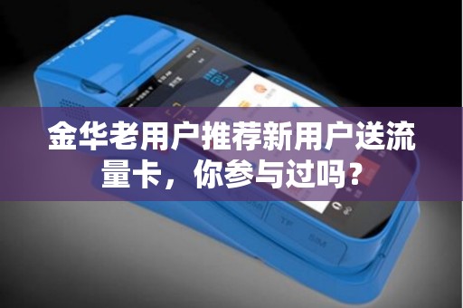 金华老用户推荐新用户送流量卡，你参与过吗？