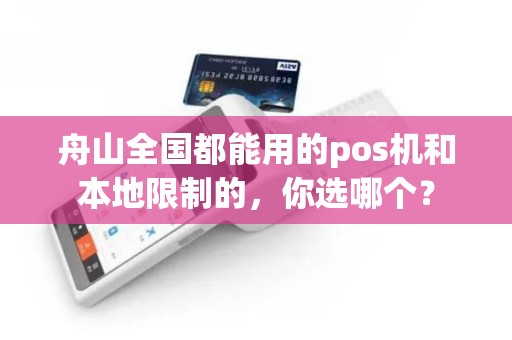 舟山全国都能用的pos机和本地限制的，你选哪个？