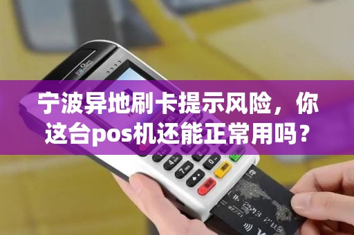 宁波异地刷卡提示风险，你这台pos机还能正常用吗？