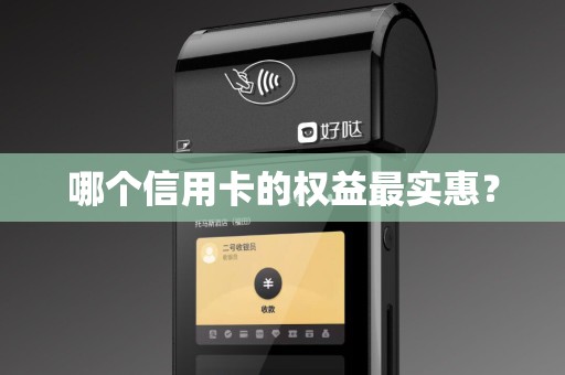 哪个信用卡的权益最实惠？
