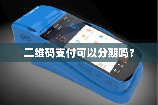 二维码支付可以分期吗？